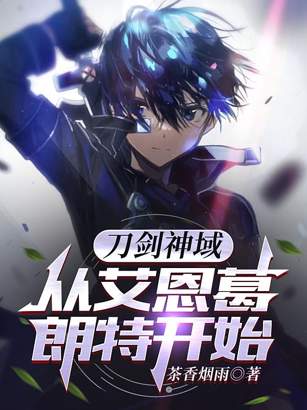 刀剑神域：从艾恩葛朗特开始