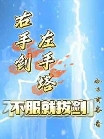 右手剑左手塔,不服就拔剑