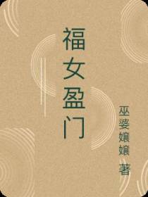 福女盈门
