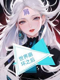 综漫：世界崩坏之后