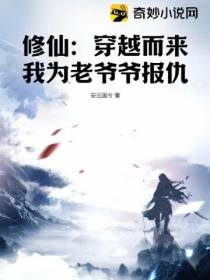 修仙：穿越而来我为老爷爷报仇