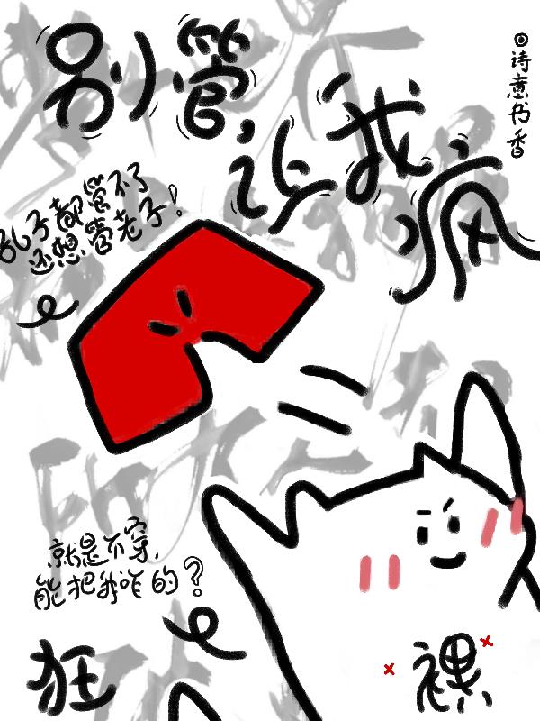 别管,让我疯