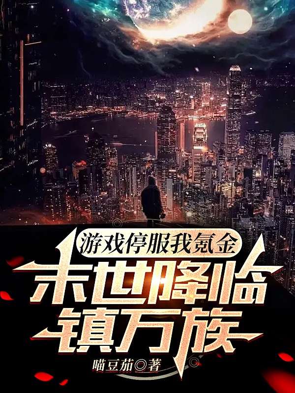 游戏停服我氪金,末世降临镇万族