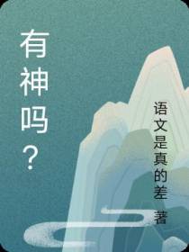 有神吗？