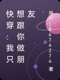 快穿：我只想跟你做朋友