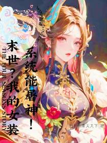 末世？我的女装系统能屠神！