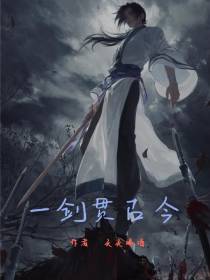 一剑贯古今