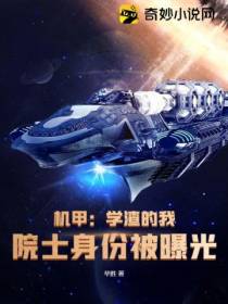 机甲：学渣的我,院士身份被曝光