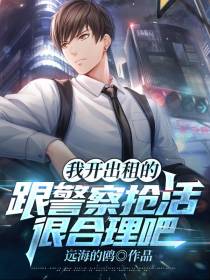 我开出租的,跟警察抢活很合理吧