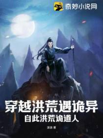 穿越洪荒遇诡异,自此洪荒诡道人