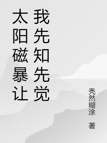太阳磁暴让我先知先觉