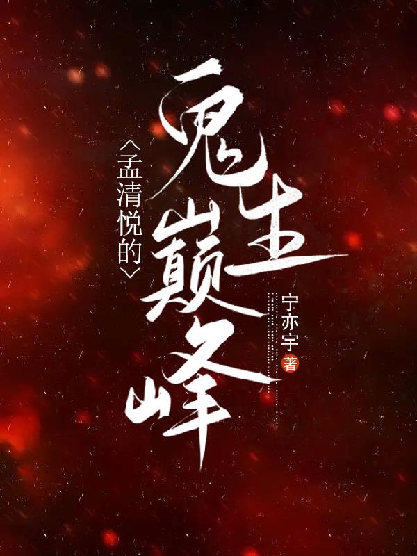 孟清悦的鬼生巅峰