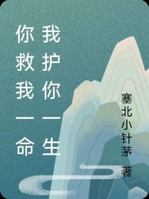 你救我一命我护你一生