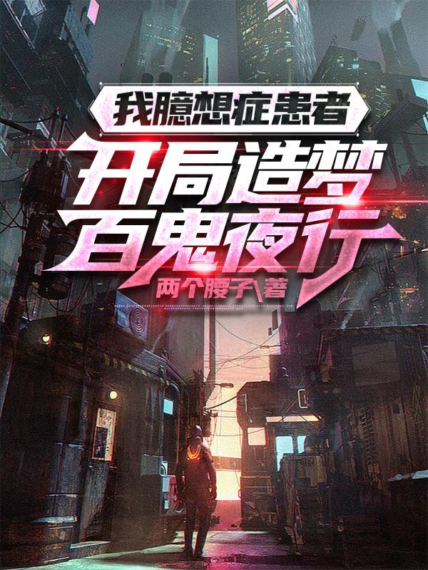 我臆想症患者,开局造梦百鬼夜行