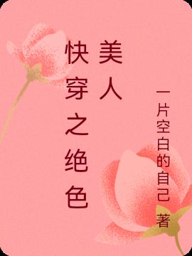 快穿之绝色美人