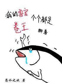 御兽：我的兽宠个个都是卷王