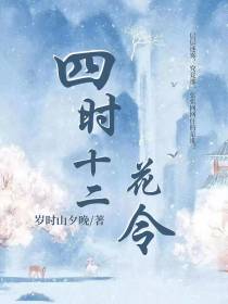 四时十二花令