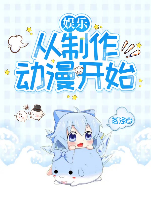 娱乐：从制作动漫开始
