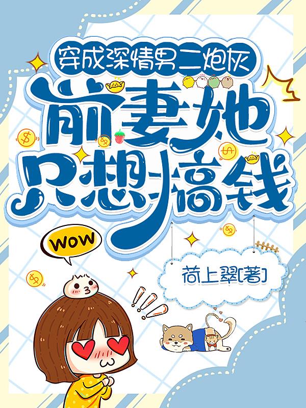 穿成深情男二炮灰前妻她只想搞钱
