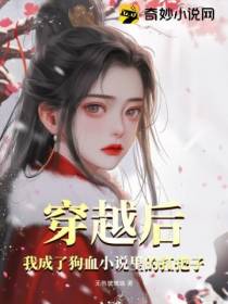 穿越后,我成了狗血小说里的扛把子！