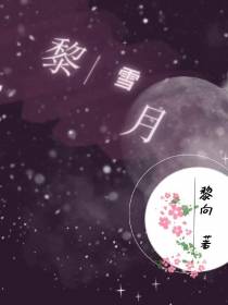 黎雪月