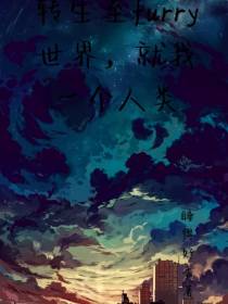 转生furry世界就我一个人类