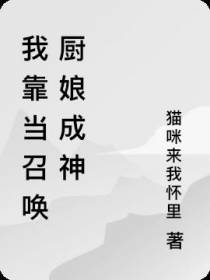我靠当召唤厨娘成神