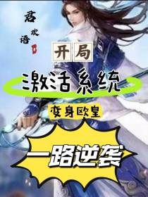 开局激活系统,变身欧皇一路逆袭