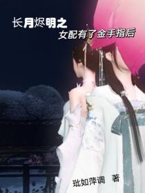 长月烬明之女配有了金手指后