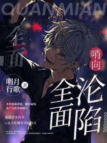全面沦陷【哨向】