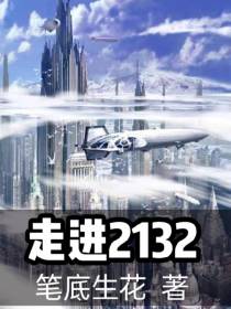 走进2132