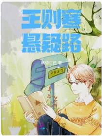 王则寒悬疑路