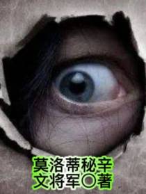 莫洛蒂秘辛