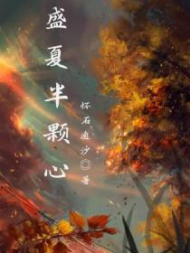 盛夏半颗心