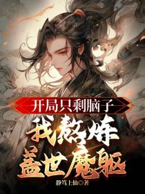 开局只剩脑子,我熬炼盖世魔躯