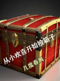 从小欢喜开始捡宝箱
