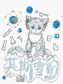 慕斯雪豹