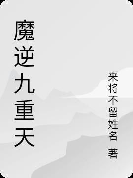 魔逆九重天