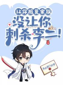 让你报复家族,没让你刺杀李二！