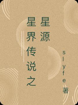 星界传说之星源