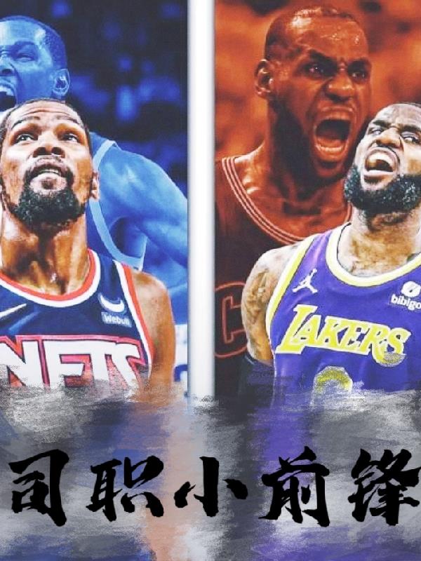 司职小前锋