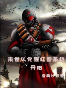 末世从觉醒红警系统开始