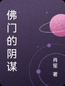 佛门的阴谋