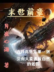 末世前章