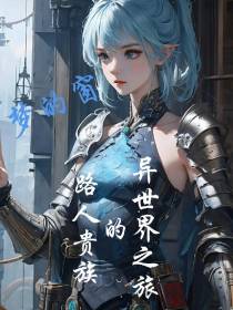 路人贵族的异世界之旅