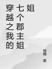 穿越之我的七个郡主姐姐