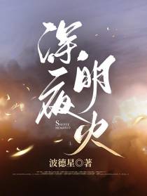 深夜明火