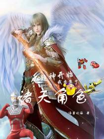 从超神开始：我召集了诸天角色