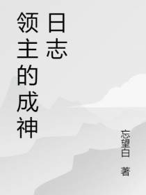 领主的成神日志