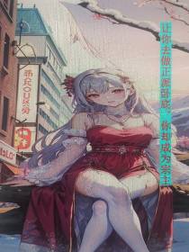 让你去做正派卧底,你却成为宗主
